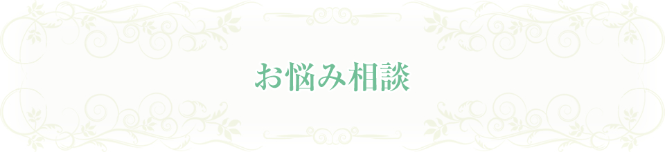 お悩み相談：口臭・体臭・口内炎