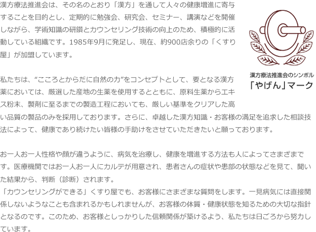 漢方療法推進会の説明・モットー