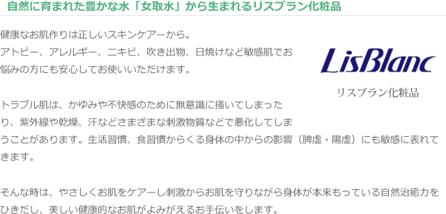 自然に育まれた豊かな水「女取水」から生まれるリスブラン化粧品