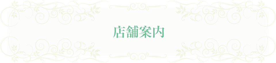 店舗案内
