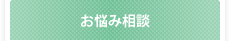 お悩み相談